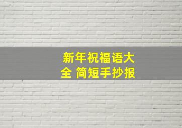 新年祝福语大全 简短手抄报